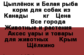  Holistic Blend “Цыплёнок и Белая рыба“ корм для собак из Канады 15,99 кг › Цена ­ 3 713 - Все города Животные и растения » Аксесcуары и товары для животных   . Крым,Щёлкино